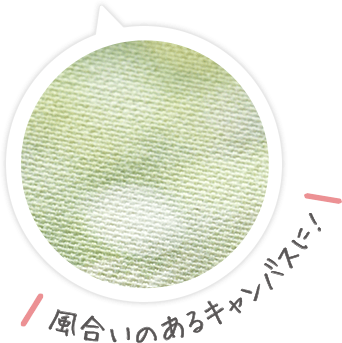 風合いのあるキャンバスに！