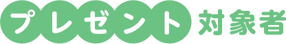 プレゼント対象者