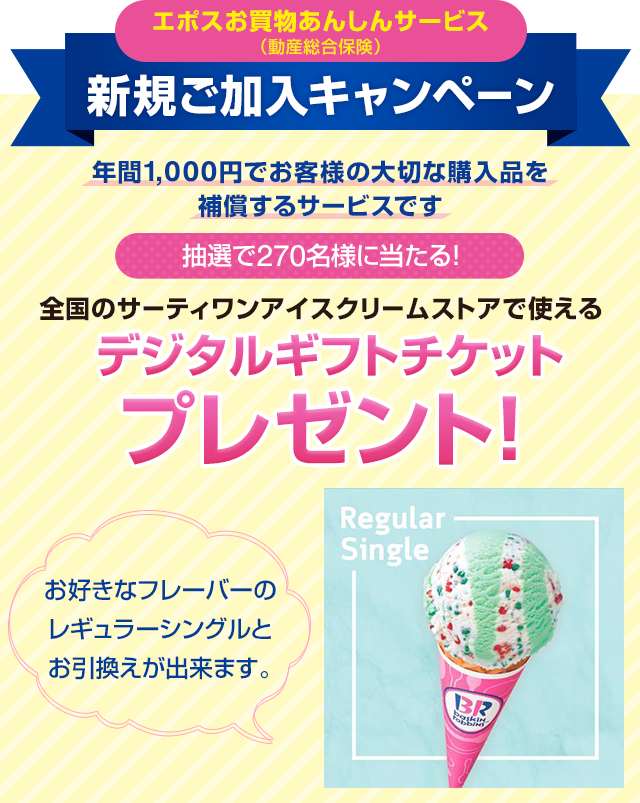 ご加入キャンペーンの実施中 エポスカード会員限定保険