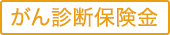 がん診断保険金