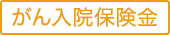 がん入院保険金