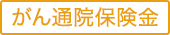 がん通院保険金