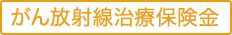 がん放射線治療保険金