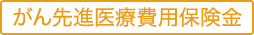 がん先進医療費用保険金