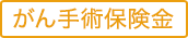 がん手術保険金