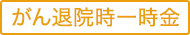 がん退院時一時金