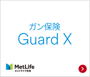 ガン保険 Guard X