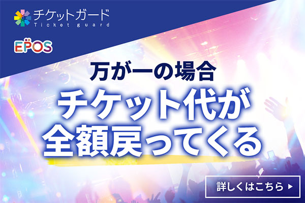 �`�P�b�g�K�[�h ������̏ꍇ�`�P�b�g�オ�S�z�߂��Ă��� �ڂ����͂�����