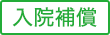 入院補償