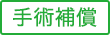 手術補償