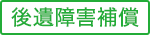 後遺障害補償