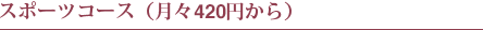 スポーツコース(月々420円から)