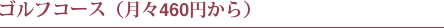 ゴルフコース(月々460円から)