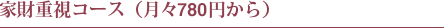 家財重視コース(月々780円から)