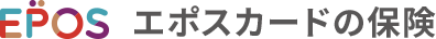 エポスカードの保険