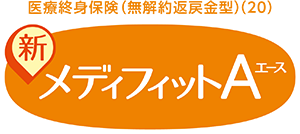 医療終身保険(無解約返戻金型)(20) 新メディフィットエース