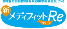 限定告知型医療終身保険(無解約返戻金型)(24) 新メディフィットRe リリーフ