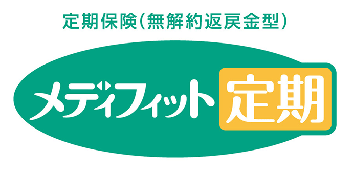 定期保険(無解約返戻金型) メディフィット定期