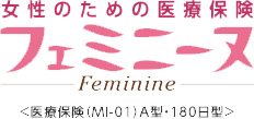 女性のための医療保険 フェミニーヌ -Feminine- ＜医療保険(MI-01)A型・180日型＞