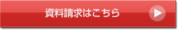 資料請求はこちら