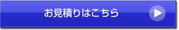お見積り・お申込ははこちら