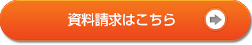 資料請求はこちら