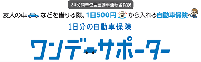 24���ԒP�ʌ^�����ԉ^�]�ҕی� �F�l�̎ԂȂǂ��؂��ہA1��500�~�������鎩���ԕی��@�P�����̎����ԕی��u�����f�[�T�|�[�^�[�v