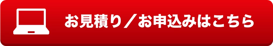お見積り/お申し込みはこちら