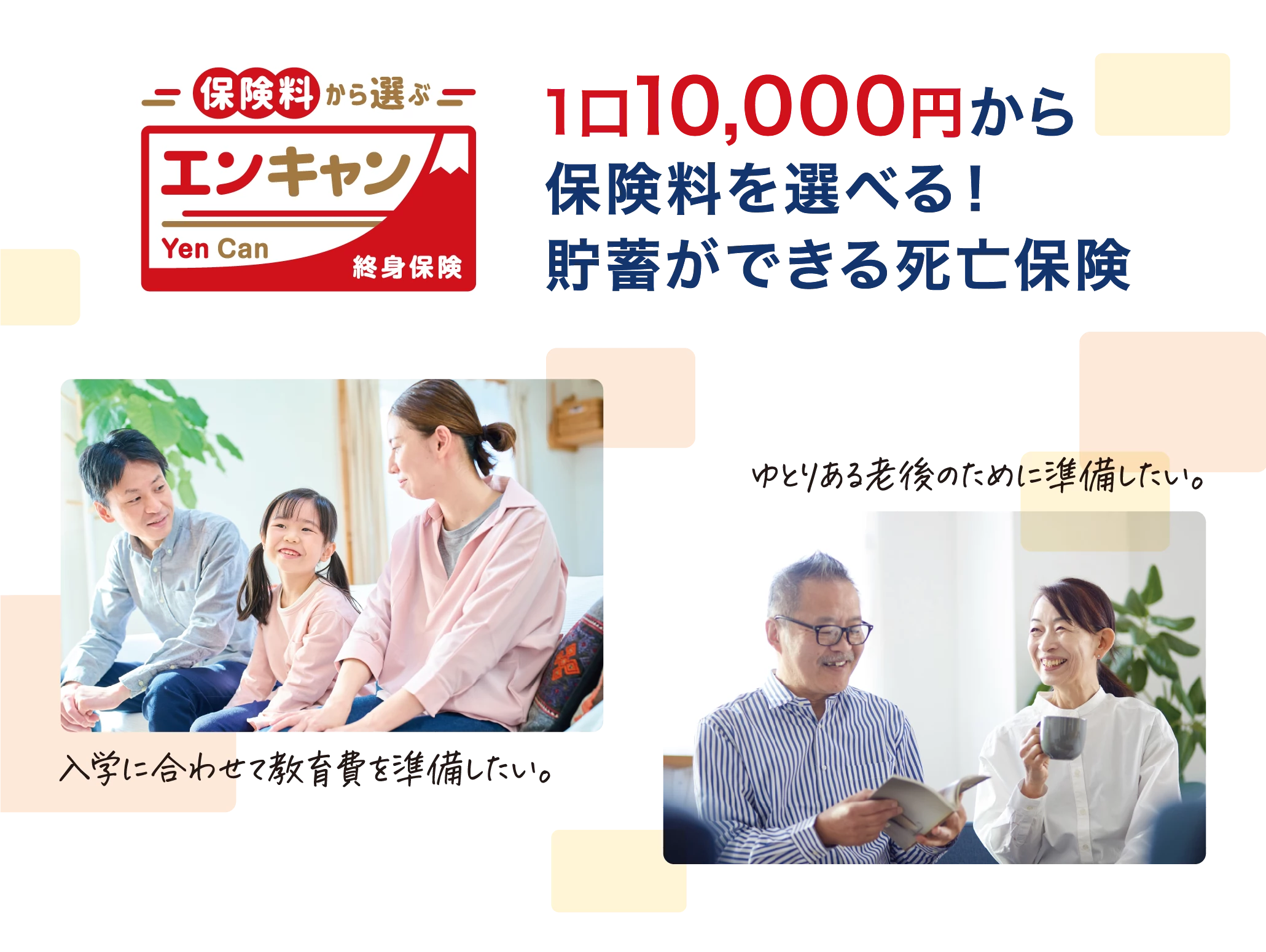 1口10,000円から保険料を選べる！貯蓄ができる死亡保険