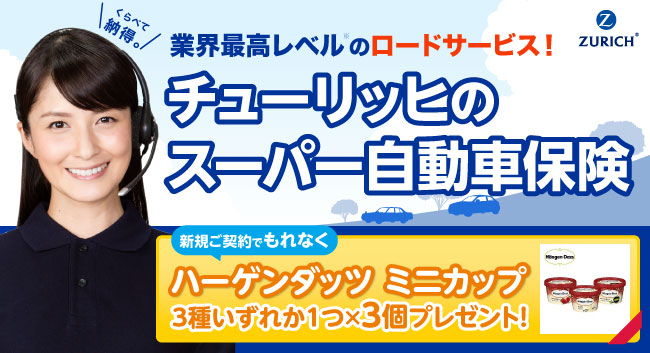 チューリッヒのスーパー自動車保険/業界最高レベルのロードサービス
