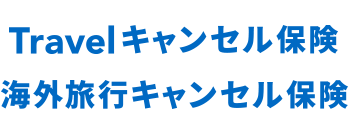 Travel�L�����Z���ی� �C�O���s�L�����Z���ی�