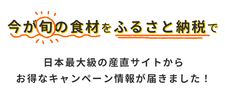 {̐Hނӂ邳Ɣ[ł {ő勉̎YTCg炨ȃLy[񂪓͂܂I