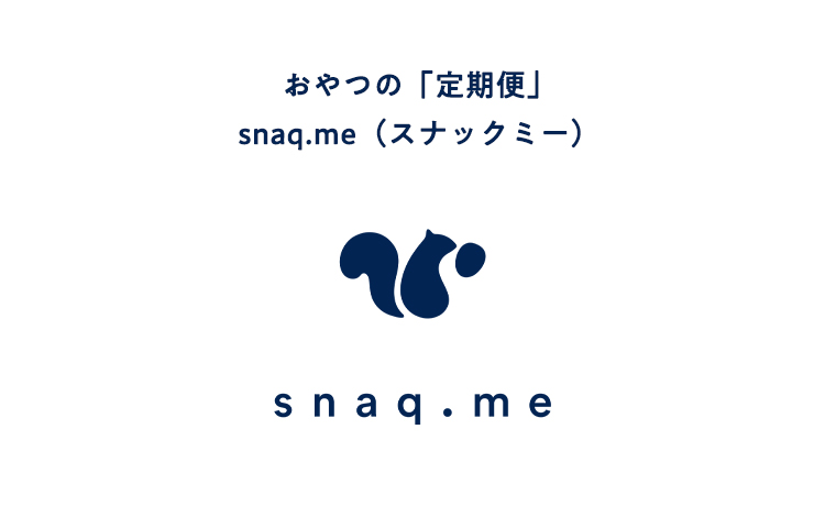 おやつの「定期便」snaq.me(スナックミー)