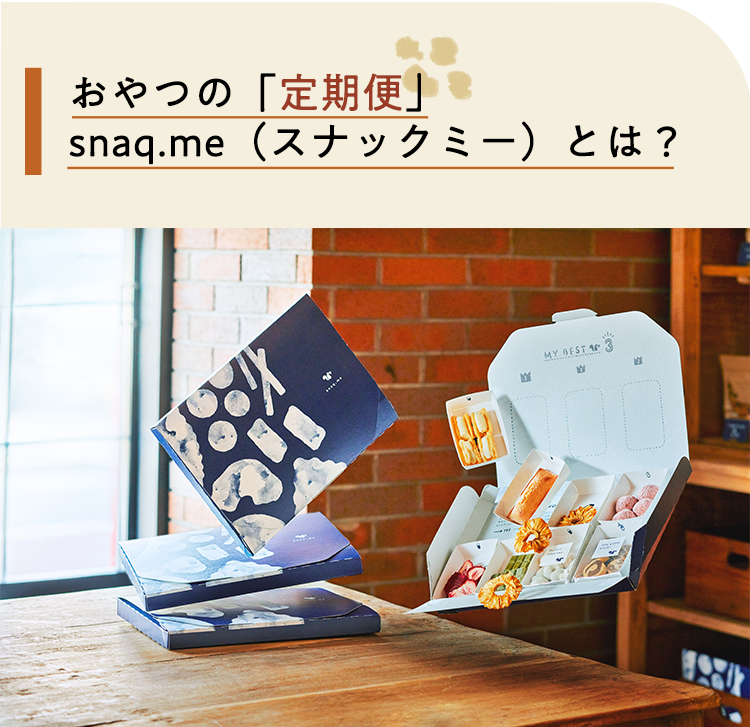 おやつの「定期便」snaq.me(スナックミー)とは?