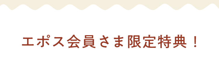 エポス会員さま限定特典!