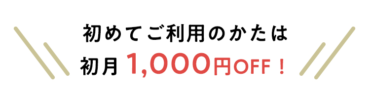 初めてご利用のかたは初月 1,000円OFF!