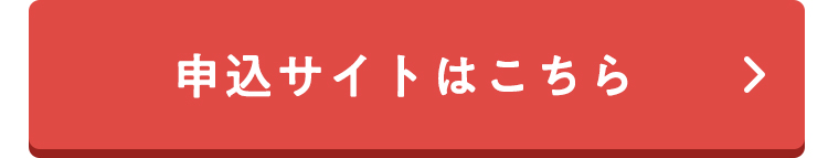 申込サイトはこちら