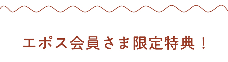 エポス会員さま限定特典!