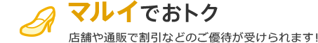 マルイでおトク 店舗や通販で割引などのご優待が受けられます!