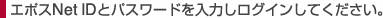 エポスNet IDとパスワードを入力しログインしてください。