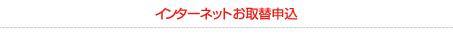 インターネットお取替申込