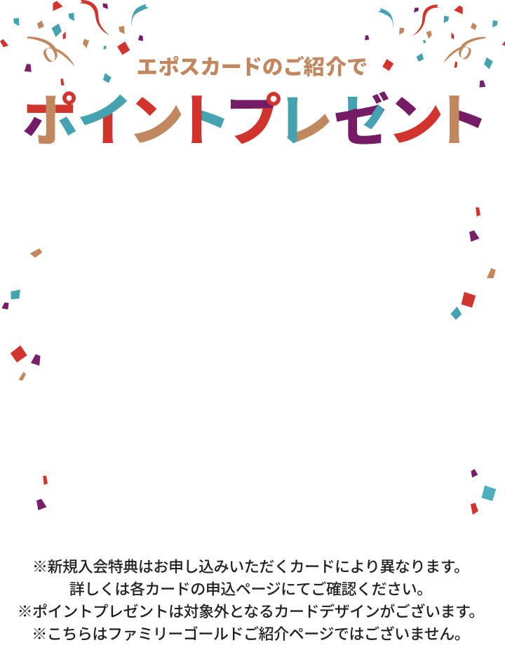 エポスカード｜ネット限定！ご家族・お友達紹介＆新規ご入会でポイント
