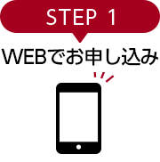 STEP 1 WEBで申し込み