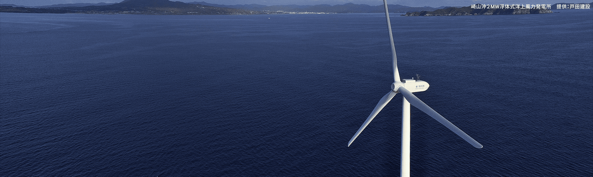 崎山沖2MW浮体式洋上風力発電所 提供：戸田建設