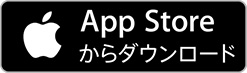 App Storeダウンロード