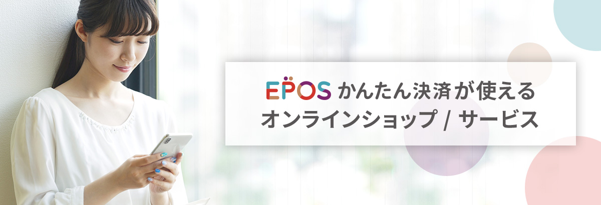 EPOSかんたん決済が使えるオンラインショップ/サービス