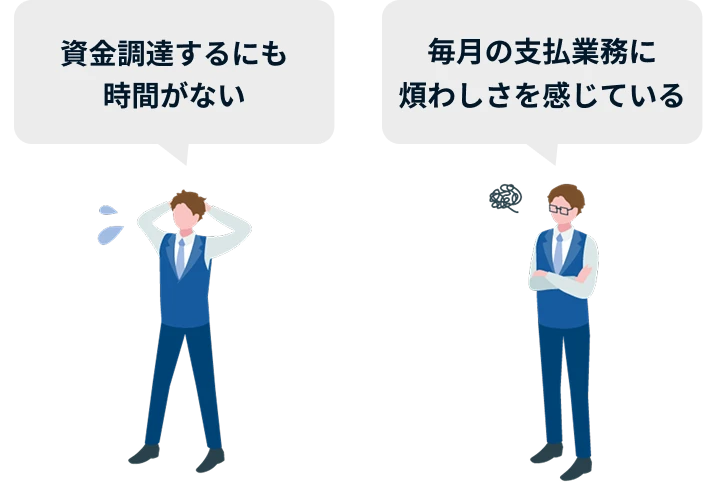 資金調達するにも時間がない 毎月の支払業務に煩わしさを感じている