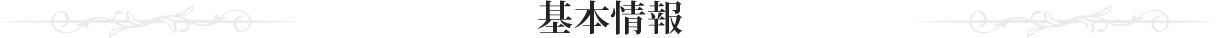 基本情報