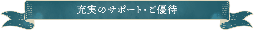 充実のサポート・ご優待