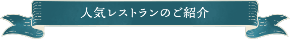 人気レストランのご紹介